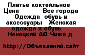 Платье коктейльное › Цена ­ 6 500 - Все города Одежда, обувь и аксессуары » Женская одежда и обувь   . Ненецкий АО,Чижа д.